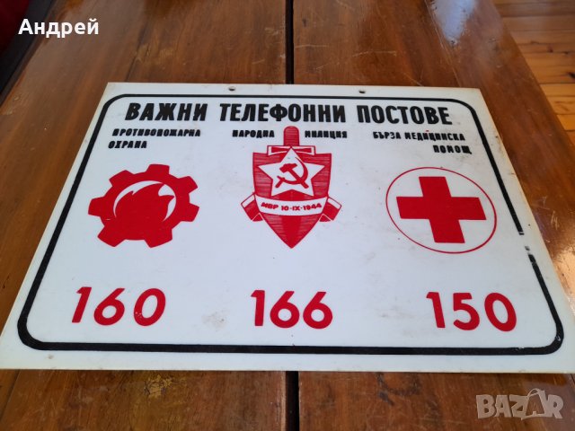 Стара табела Важни телефонни постове, снимка 2 - Други ценни предмети - 34614999