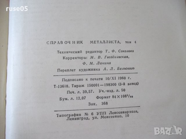 Книга "Справочник металлиста-том 4-Н.С.Ачеркан" - 780 стр., снимка 9 - Енциклопедии, справочници - 37624005