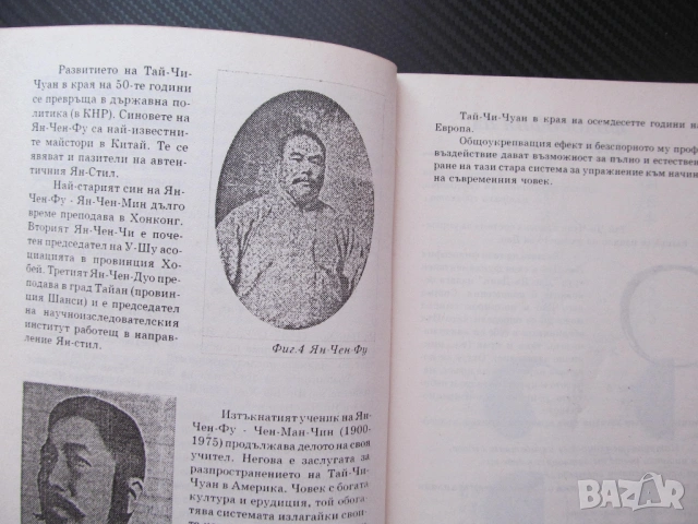 Тай-Чи-Чуан. Юмрукът на великия предел Ян стил история философия градивна структура Осемте перли дъл, снимка 2 - Специализирана литература - 53559290