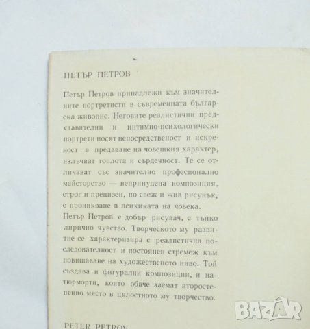 Книга Петър Петров - Вера Динова-Русева 1975 г. Съвременна българска живопис, снимка 2 - Други - 32467078