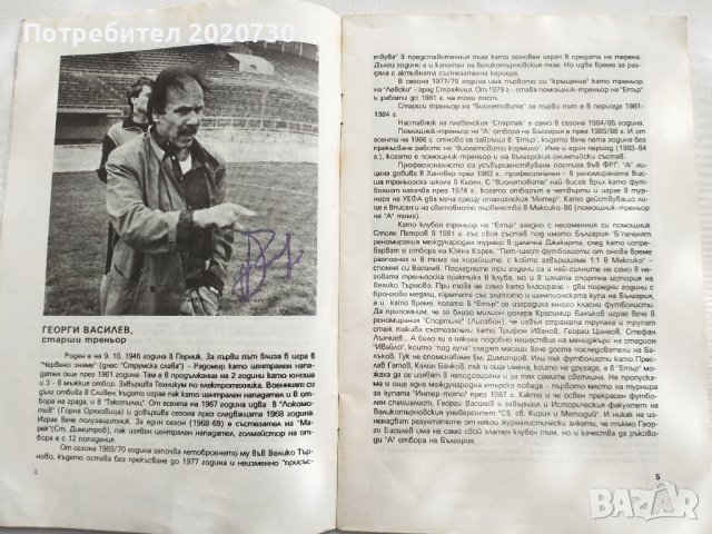 Шампионите- ФК "Етър" В.Търново, снимка 7 - Специализирана литература - 43228500