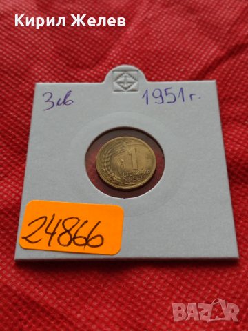 Монета 1 стотинка 1951г. от соца НАРОДНА РЕПУБЛИКА БЪЛГАРИЯ - 24866, снимка 10 - Нумизматика и бонистика - 35218211