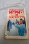 Патриотични игри. Книга 1-2 - Том Кланси, снимка 1