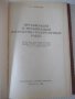 Книга"Организ.и механиз.погруз.и разгр...-И.Иттенберг"-224ст, снимка 2