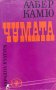 Чумата - Албер Камю, снимка 1 - Художествена литература - 43865116