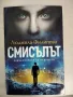 Смисълът Людмила Филипова, снимка 1