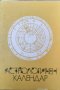 Астрологичен календар 1991 г. Стефка Михайлова, Петрана Цонева, снимка 1 - Езотерика - 39309048