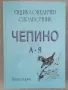  Енциклопедичен справочник Чепино: А-Я Велинград. Ракитово, снимка 1