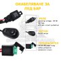 Комплект окабеляване / инсталация за LED бар, халогени, фарове и др, снимка 3