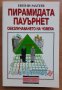 Пирамидата Пауърнет - Обезличаването на човека, Евгени Матеев, 2002, снимка 1 - Специализирана литература - 27820642