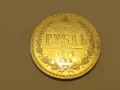 1 Рубла 1877 в прекрасно качество, снимка 2