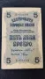Банкнота 5 лева 1916, снимка 1