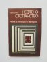 Книга Нефтено стопанство - Георги Димов 1979 г.