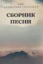 Светилник Господен - Сборник Песни, снимка 1