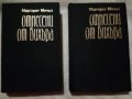 Маргарет Мичъл - Отнесени от вихъра.Книга 1-2 (без обложка), снимка 1 - Художествена литература - 21018073