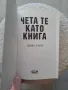Емили Хенри - "Чета те като книга", снимка 3