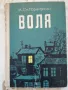 Воля - М. Ст. Горчивкин ( твърди корици) , снимка 1