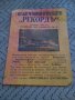 Стара рекламна брошура Четкарско производство Рекордъ, снимка 1