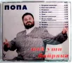 Попа - Кой уши байряка - CD (Матричен), снимка 4