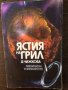 Ястия на грил -Драхомира Чижкова, снимка 1 - Специализирана литература - 33656216