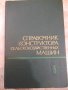 Книга"Справоч.констр.сельскохоз.машин-том3-М.Клецкин"-744стр, снимка 1