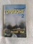 учебник по руски език Горизонт 2, снимка 1