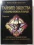 Тайните общества на всички времена и народи, Том II – Автор: Чарлз Уилям Хекеторн , снимка 1