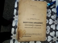 Кратък наръчник за показанията.и.противопоказаниата на балнеологическите курорти в България, снимка 5