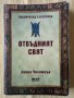 Линда Уилямсън - Отвъдният свят - Класическа езотерика том 1, снимка 1 - Езотерика - 39869477