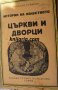 История на изскуството том 5: Църкви и дворци, снимка 1 - Специализирана литература - 35453841