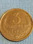 Стара монета 3 копейки 1972г. СССР рядка за КОЛЕКЦИЯ ДЕКОРАЦИЯ 7681, снимка 1