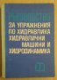 Ръководство за упражнения по хидравлика, хидравлични машини и хидродинамика  Г.Генчев, снимка 1 - Специализирана литература - 43885148