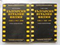 Книга Български игрални филми. Том 1-2 Петър Кърджилов 1988 г.