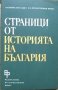 Страници от историята на България. Том 1 1979 г., снимка 1 - Специализирана литература - 26393858