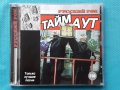 Тайм Аут - Best Of(2CD), снимка 1