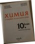 Химия и опазване на околната среда - 10. клас , снимка 2