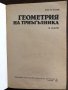 Геометрия на триъгълника - Христо Хитов, снимка 2