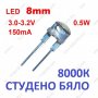 LED 8mm СВЕТОДИОД - СТУДЕНО БЯЛО - 8000К - 0.5W  3-3.2V / 150ma 20-БРОЯ