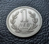Монета 1 лев 1960 г. България - изчерпана от БНБ, снимка 7