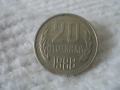 Стара монета 20 стотинки 1988 г., снимка 1 - Нумизматика и бонистика - 44841915