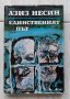 Книги Чужда проза: Азис Несин - Единственият път, снимка 1 - Художествена литература - 39415799