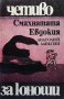 Смахнатата Евдокия Анатолий Алексин, снимка 1 - Детски книжки - 39023574