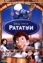 НОВ DVD "Рататуи"