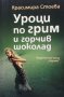 Уроци по грим и горчив шоколад Красимира Стоева, снимка 1 - Българска литература - 35184933