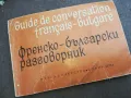 ФРЕНСКО БЪЛГАРСКИ РАЗГОВОРНИК 2110241748, снимка 2