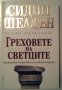 Греховете на светците - Сидни Шелдън, снимка 1 - Художествена литература - 27251993