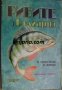 Рибите в България, снимка 1 - Специализирана литература - 43287544