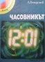 Часовникът Любомир Петрушев, снимка 1 - Детски книжки - 28826244