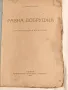 Антикварна Книга Равна Добруджа от С.Чилингиров 1921 г, снимка 2