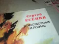 СЕРГЕЙ ЕСЕНИН-КНИГА 1912240843, снимка 4